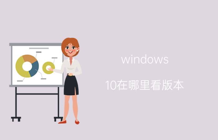 windows 10在哪里看版本 windows1064位是什么版本？